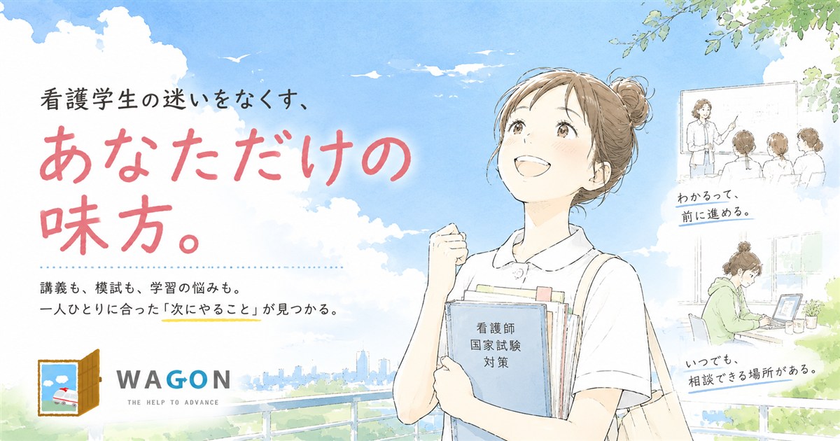 看護学生の迷いをなくす、あなただけの味方。講義も、模試も、学習の悩みも。一人ひとりに合った「次にやること」が見つかる。
