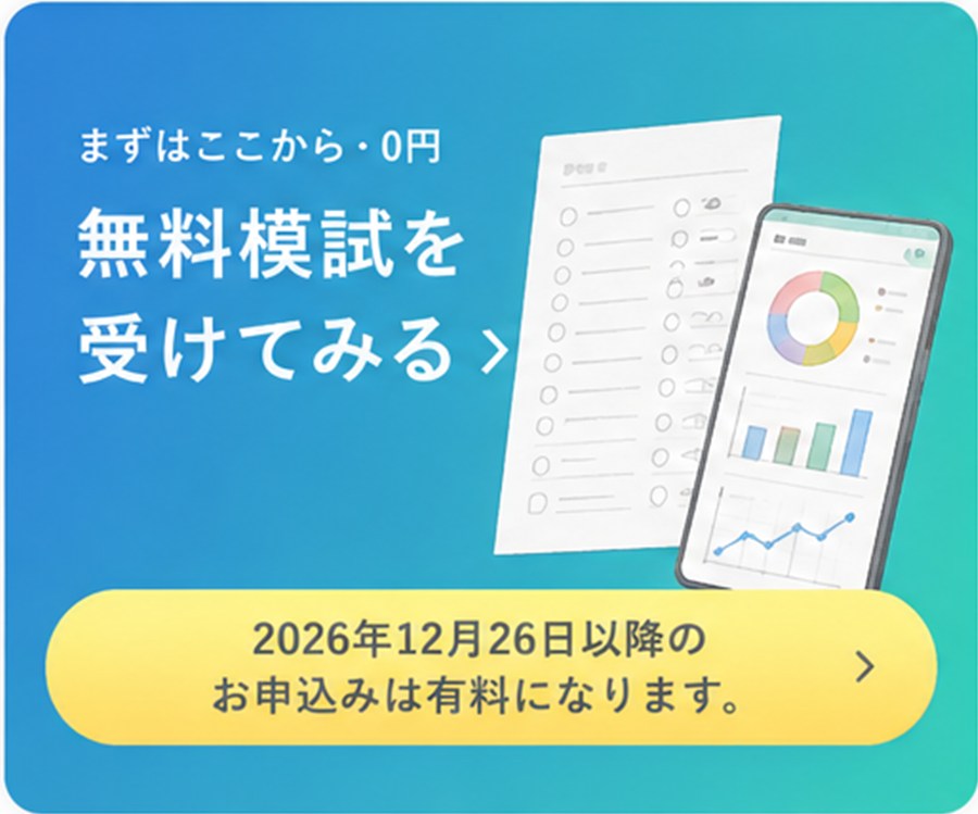 まずはここから・0円 無料模試を受けてみる。2026年12月26日以降のお申込みは有料になります。
